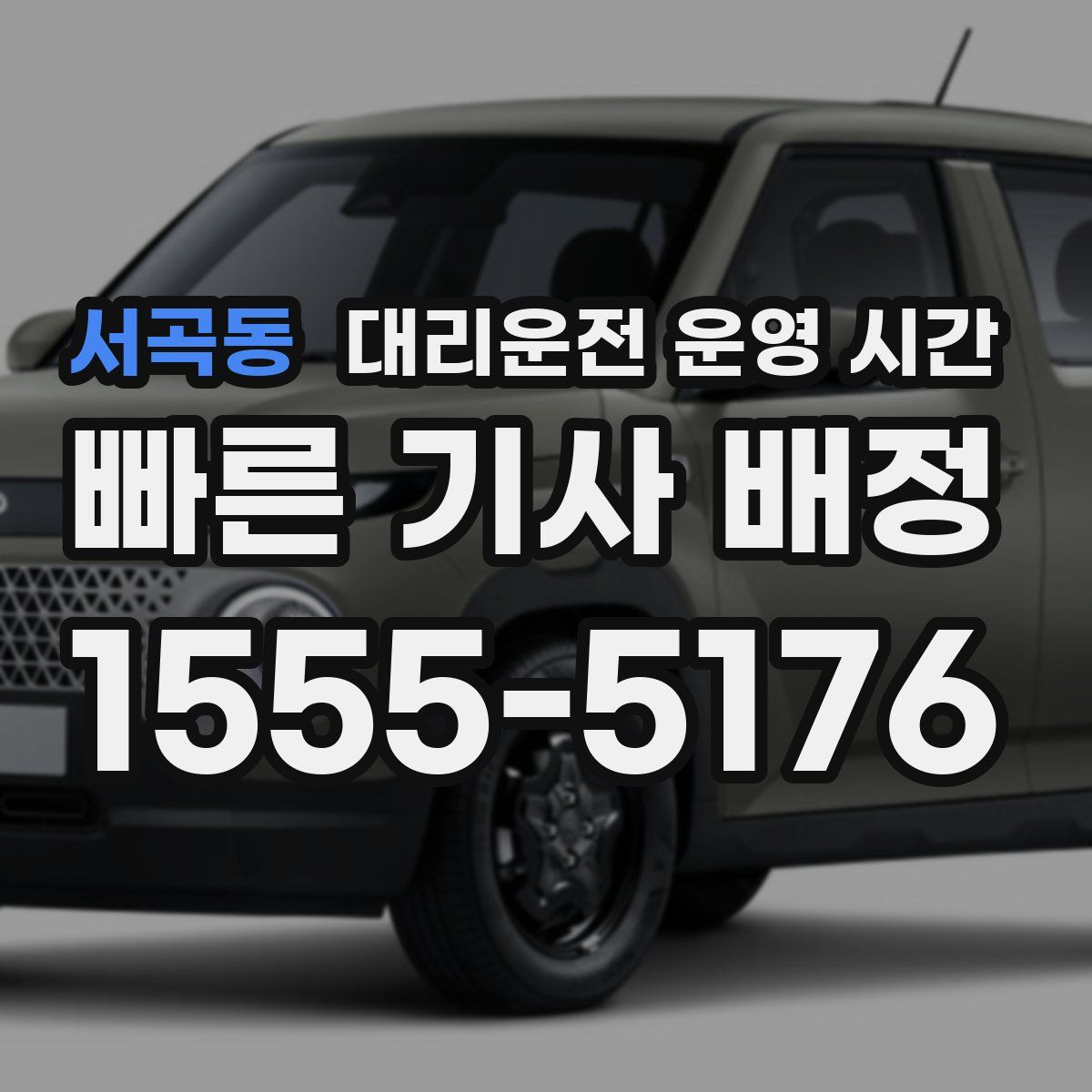 서곡동 대리운전 운영 시간