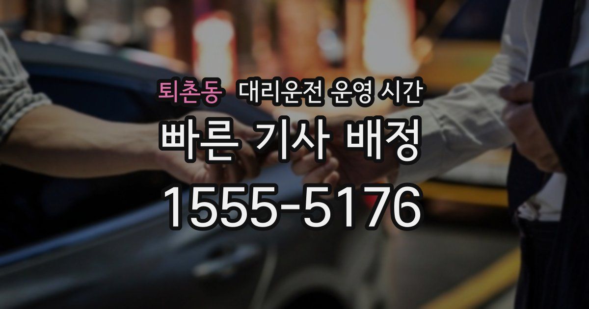 퇴촌동 대리운전 운영 시간
