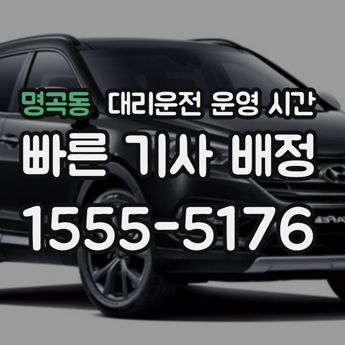 명곡동 대리운전 운영 시간