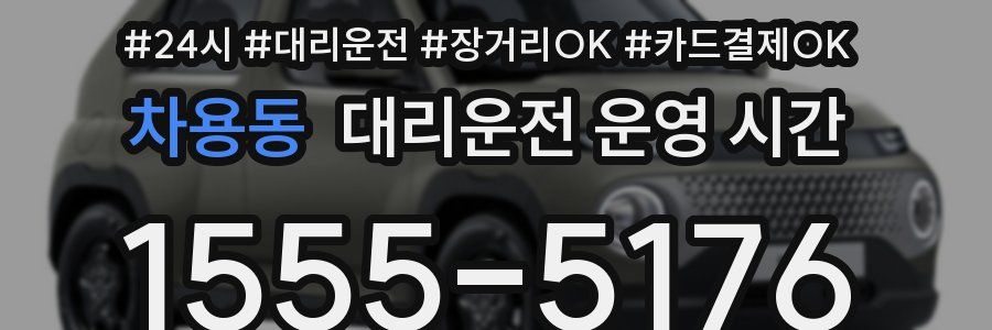 차용동 대리운전 운영 시간