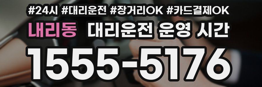 내리동 대리운전 운영 시간