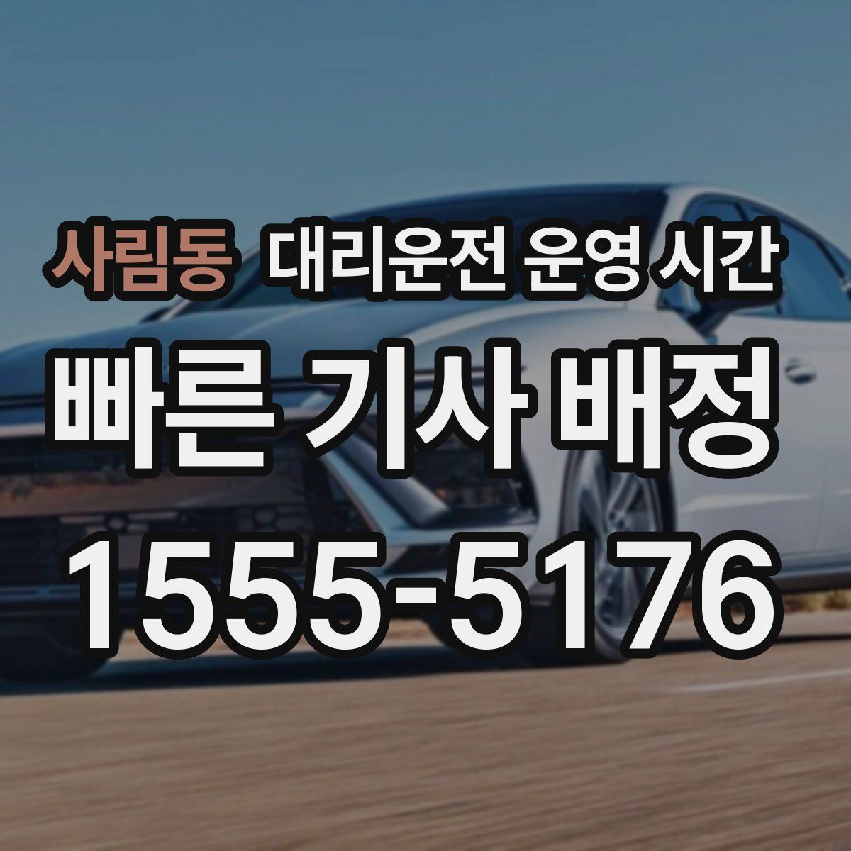 사림동 대리운전 운영 시간
