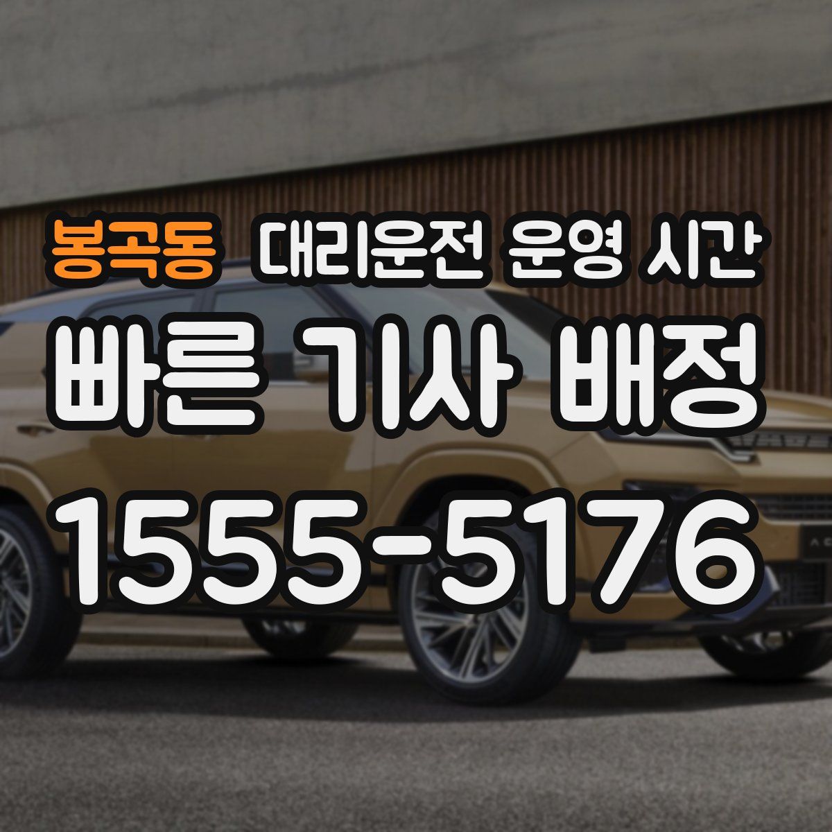 봉곡동 대리운전 운영 시간