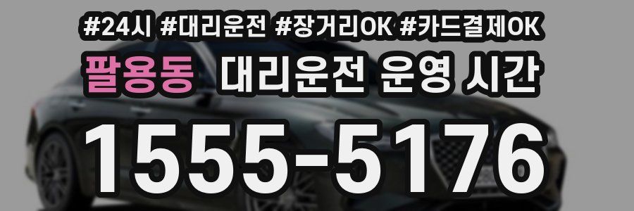 팔용동 대리운전 운영 시간