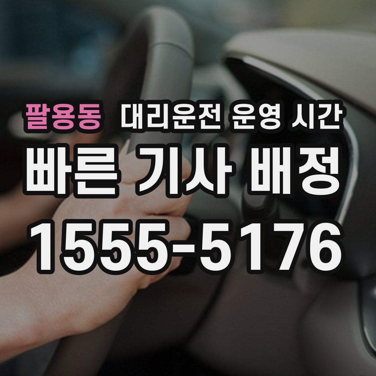 팔용동 대리운전 운영 시간