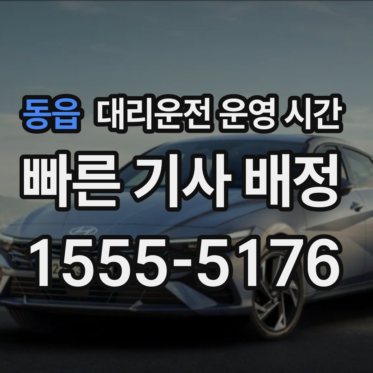 동읍 대리운전 운영 시간 야간 접수와 실제 이동 과정