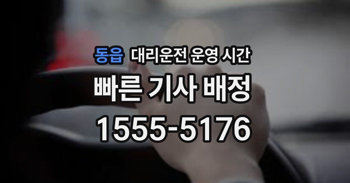 동읍 대리운전 운영 시간