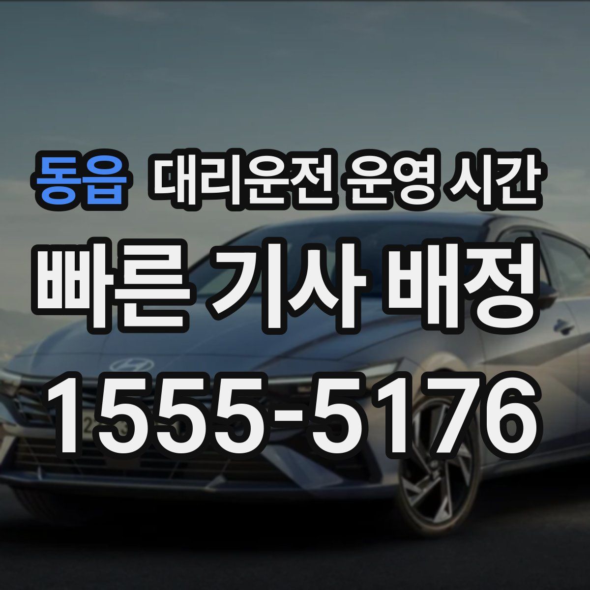 동읍 대리운전 운영 시간