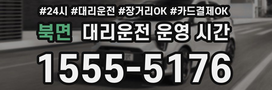 북면 대리운전 운영 시간
