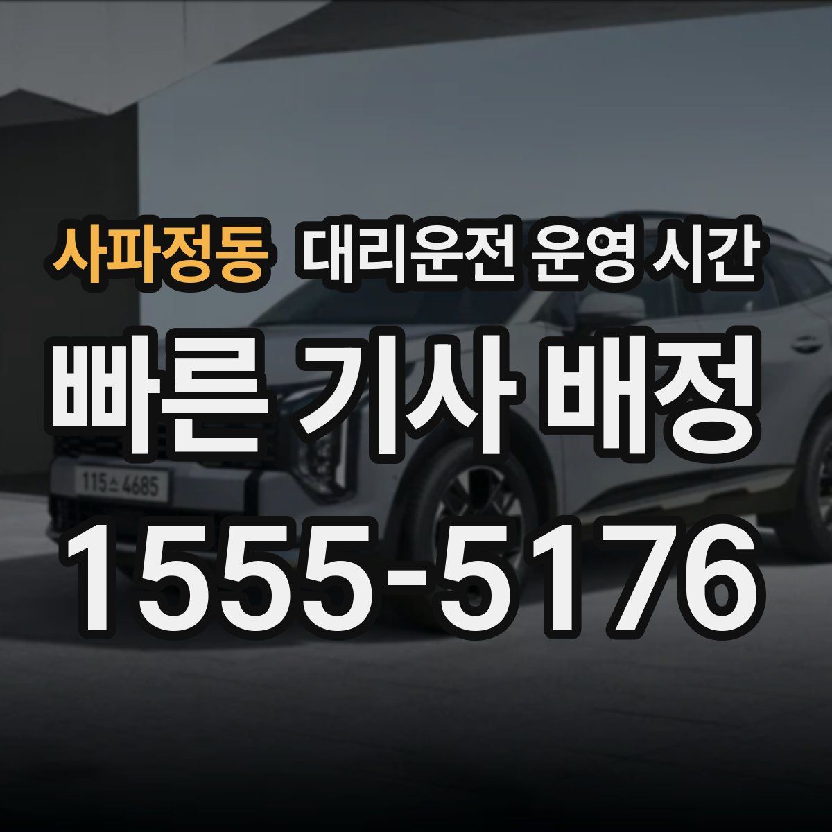 사파정동 대리운전 운영 시간