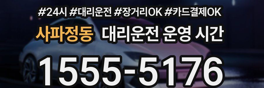 사파정동 대리운전 운영 시간