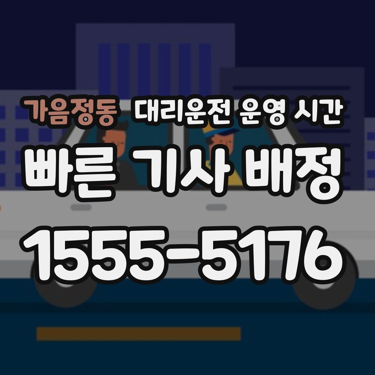 가음정동 대리운전 운영 시간 퇴근 후 호출이 몰리는 흐름