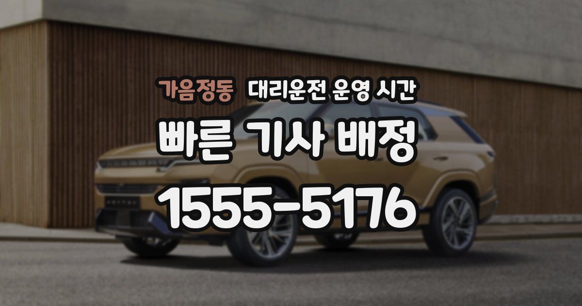 가음정동 대리운전 운영 시간