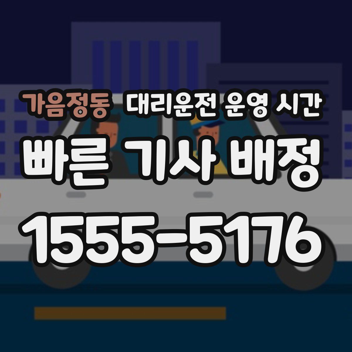 가음정동 대리운전 운영 시간