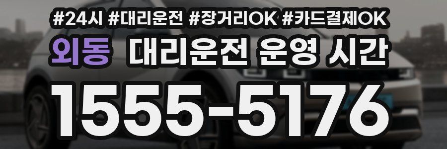 외동 대리운전 운영 시간