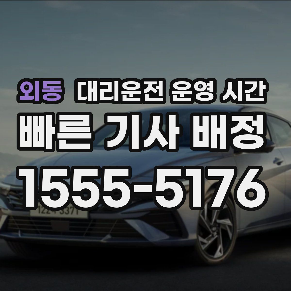 외동 대리운전 운영 시간