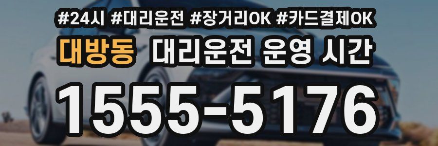 대방동 대리운전 운영 시간