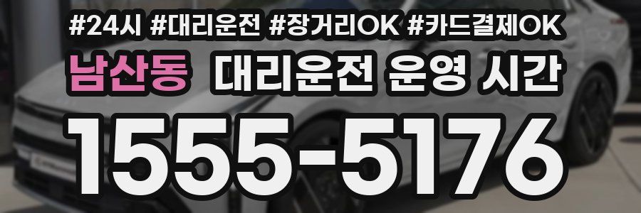 남산동 대리운전 운영 시간