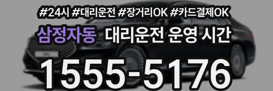 삼정자동 대리운전 운영 시간