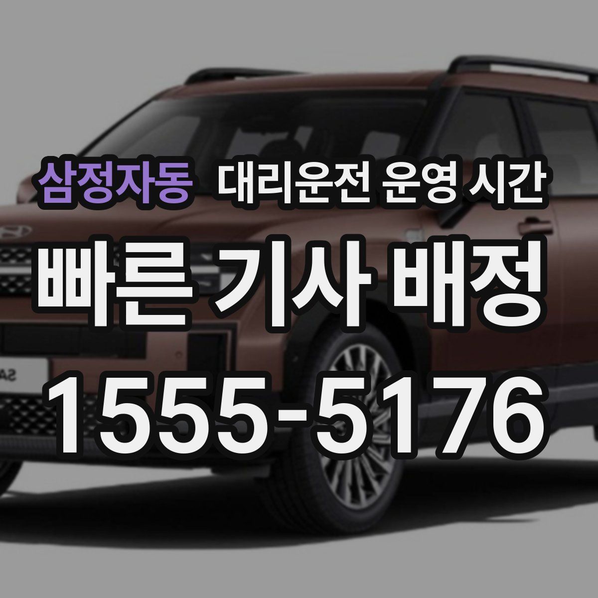 삼정자동 대리운전 운영 시간