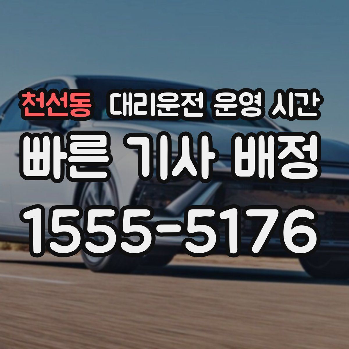 천선동 대리운전 운영 시간