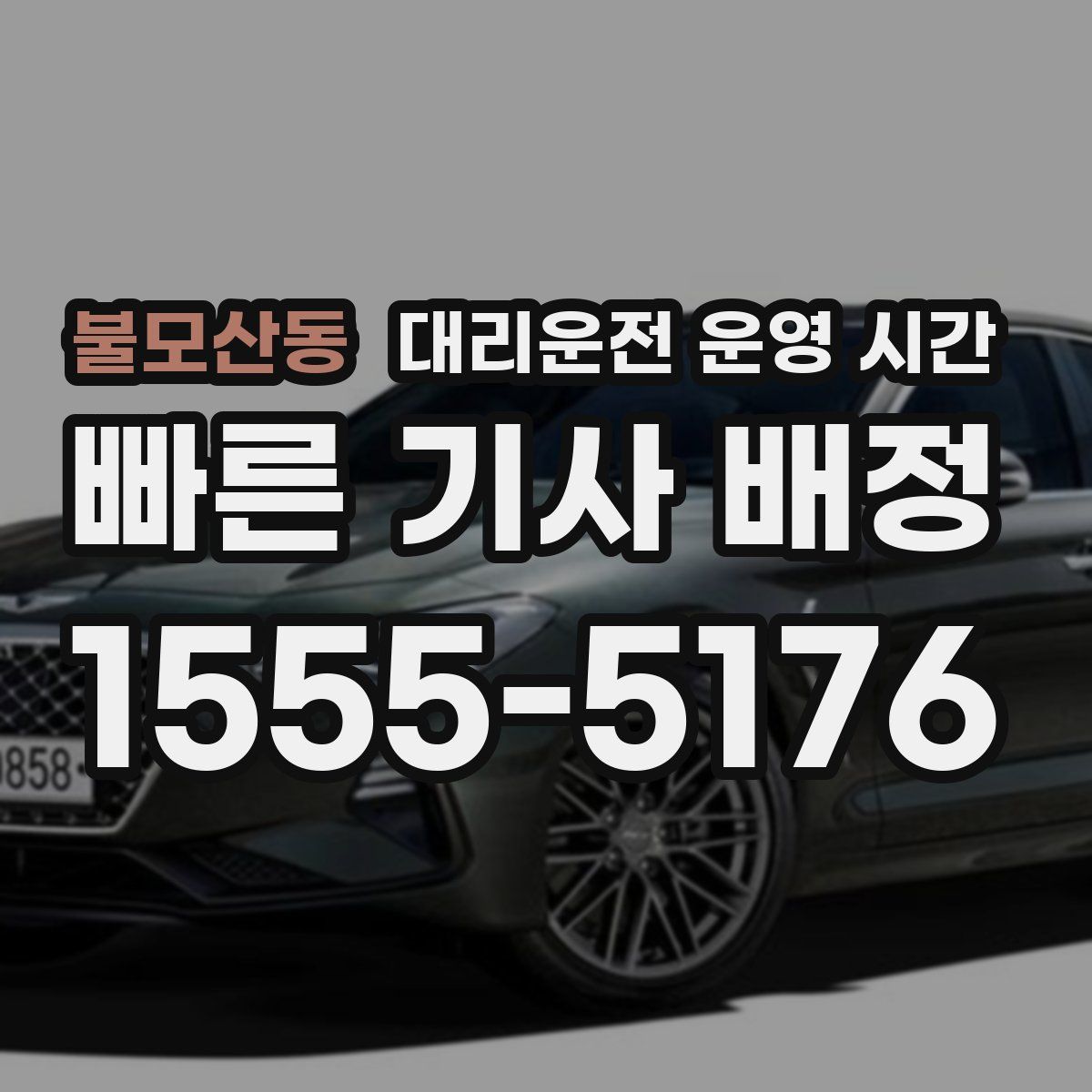 불모산동 대리운전 운영 시간