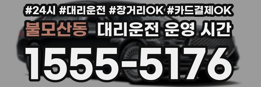 불모산동 대리운전 운영 시간
