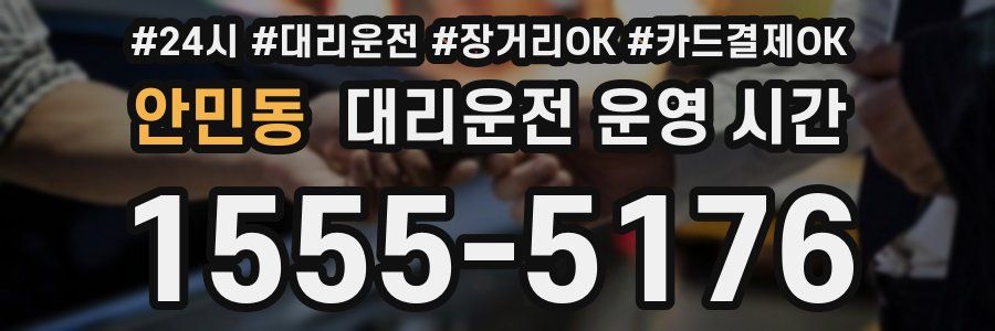 안민동 대리운전 운영 시간