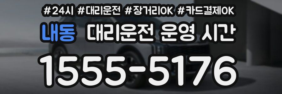 내동 대리운전 운영 시간
