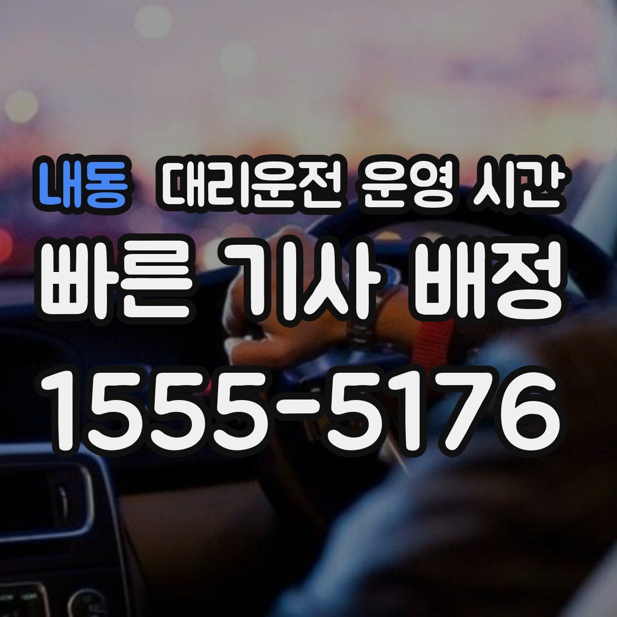 내동 대리운전 운영 시간