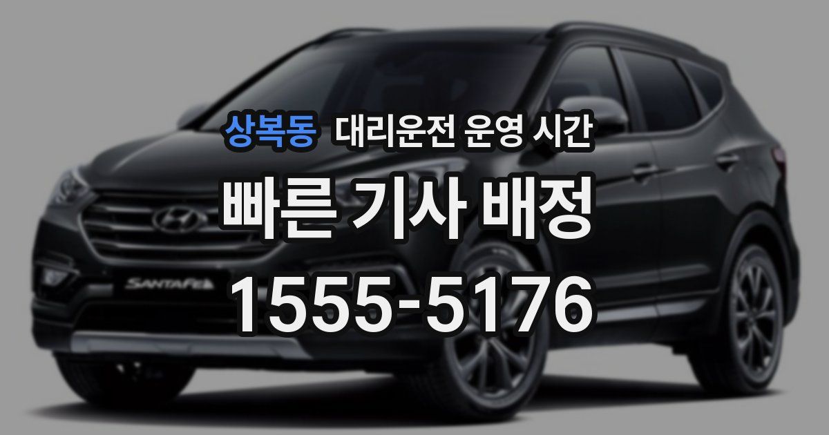 상복동 대리운전 운영 시간
