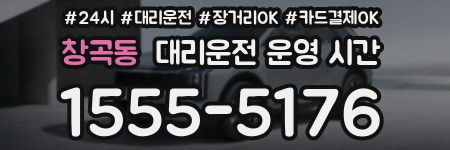 창곡동 대리운전 운영 시간
