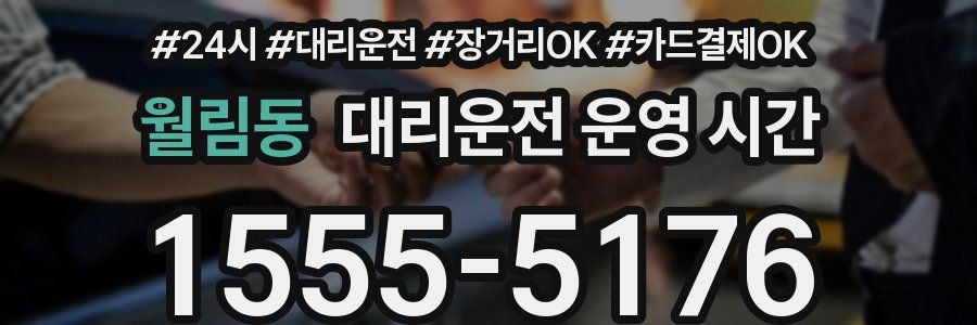 월림동 대리운전 운영 시간