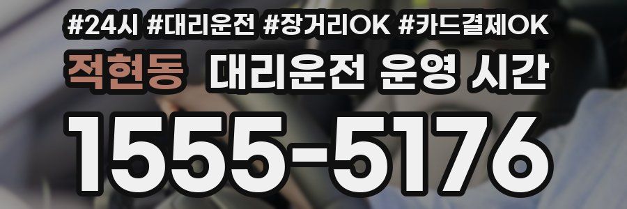 적현동 대리운전 운영 시간