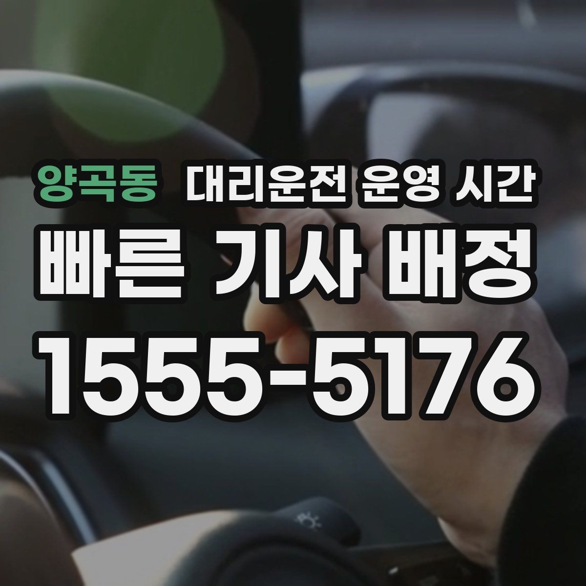 양곡동 대리운전 운영 시간 영업 종료 뒤 이용 기준 살펴보기