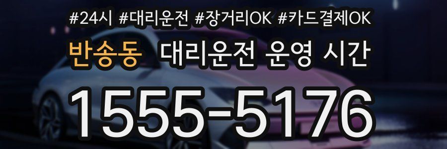 반송동 대리운전 운영 시간
