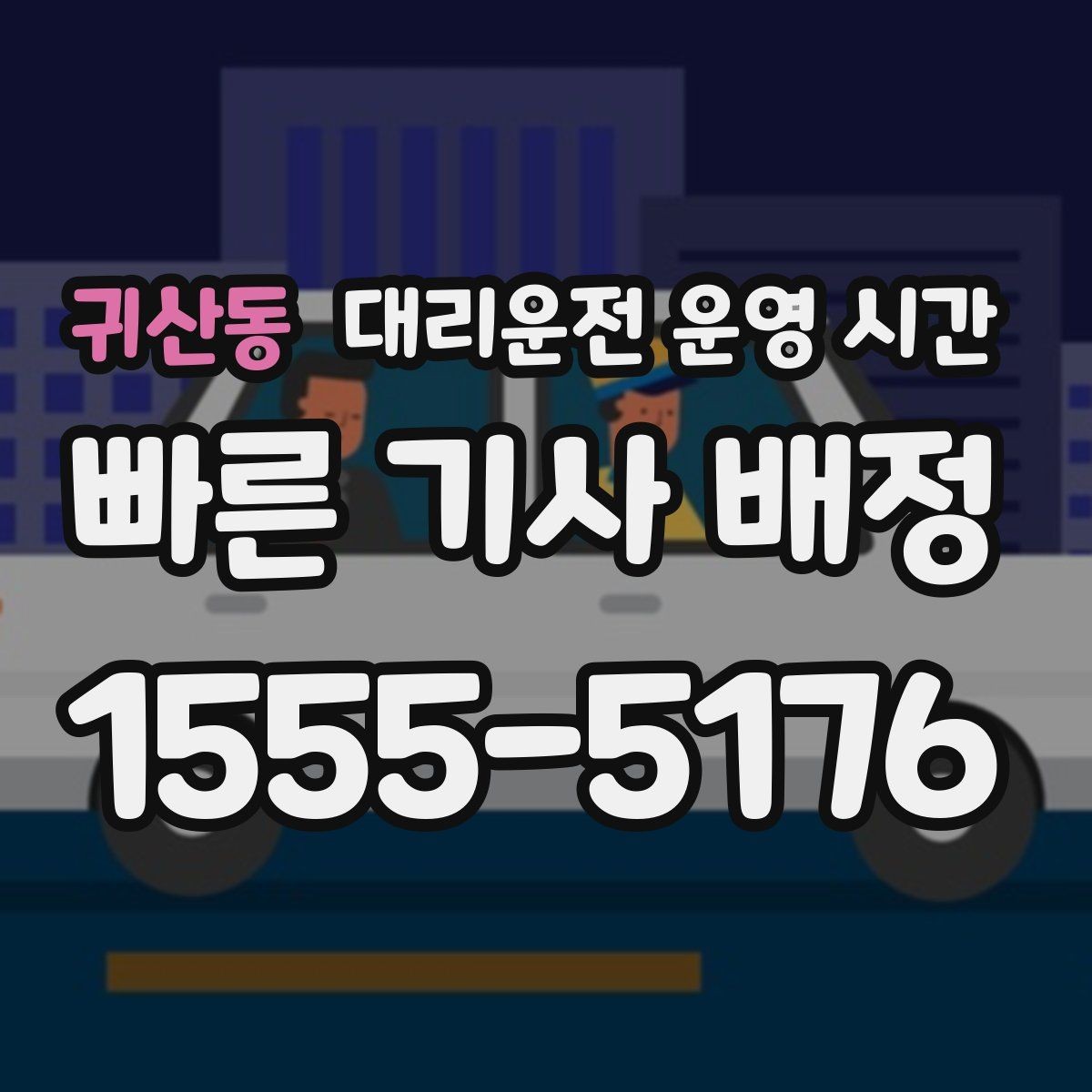 귀산동 대리운전 운영 시간 야간 접수에 유리한 조건 살펴보기