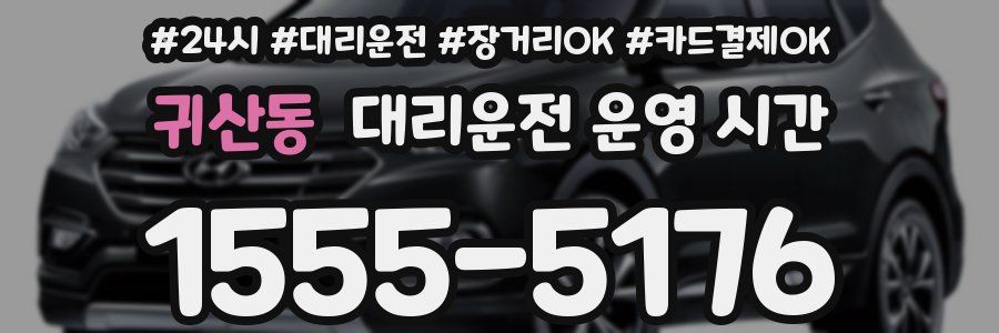 귀산동 대리운전 운영 시간
