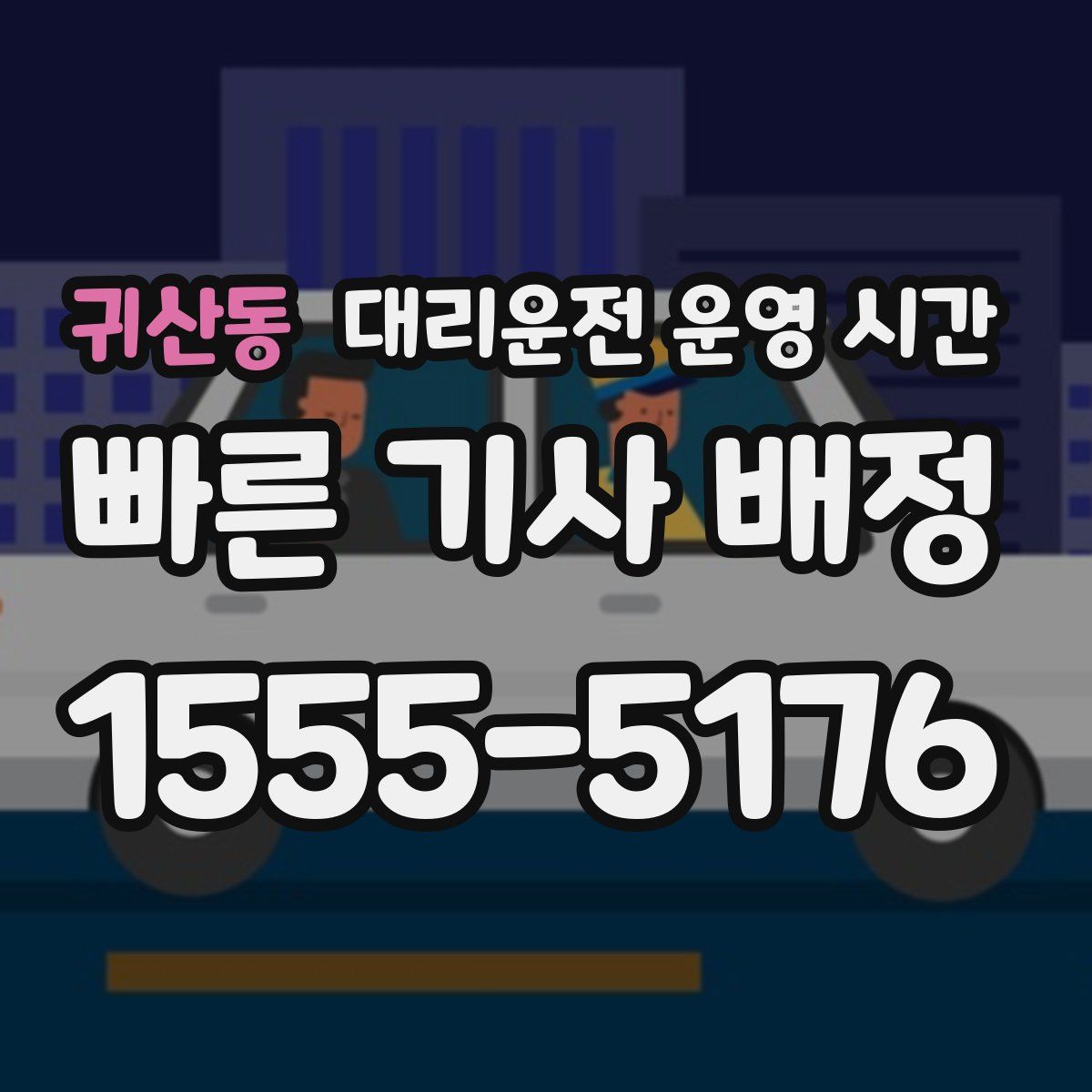 귀산동 대리운전 운영 시간