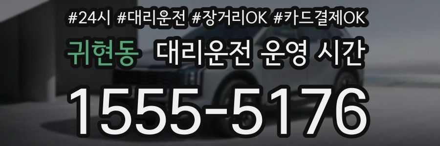 귀현동 대리운전 운영 시간