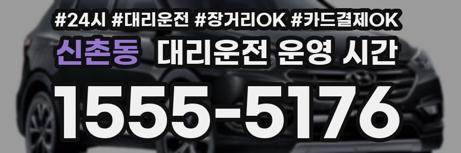 신촌동 대리운전 운영 시간