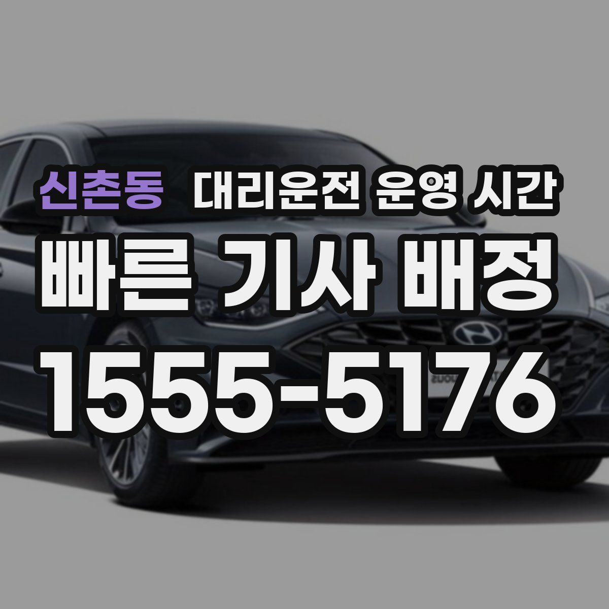 신촌동 대리운전 운영 시간