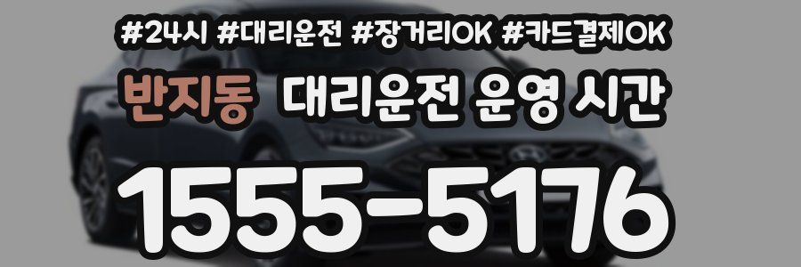반지동 대리운전 운영 시간