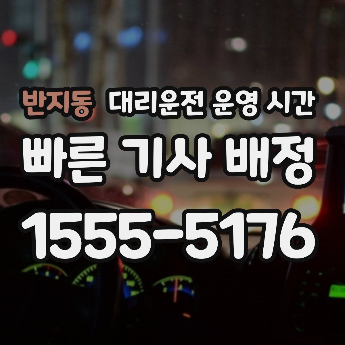 반지동 대리운전 운영 시간