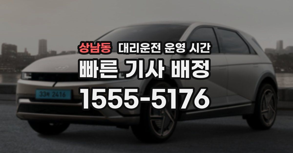 상남동 대리운전 운영 시간