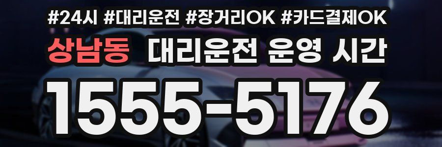 상남동 대리운전 운영 시간