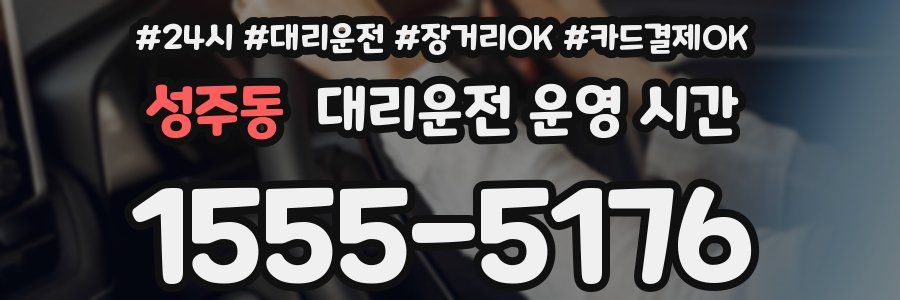 성주동 대리운전 운영 시간
