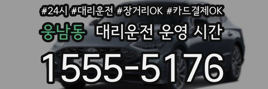 웅남동 대리운전 운영 시간
