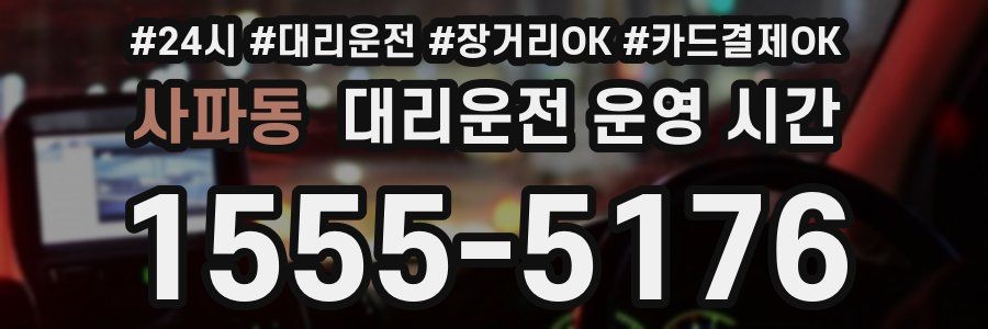 사파동 대리운전 운영 시간