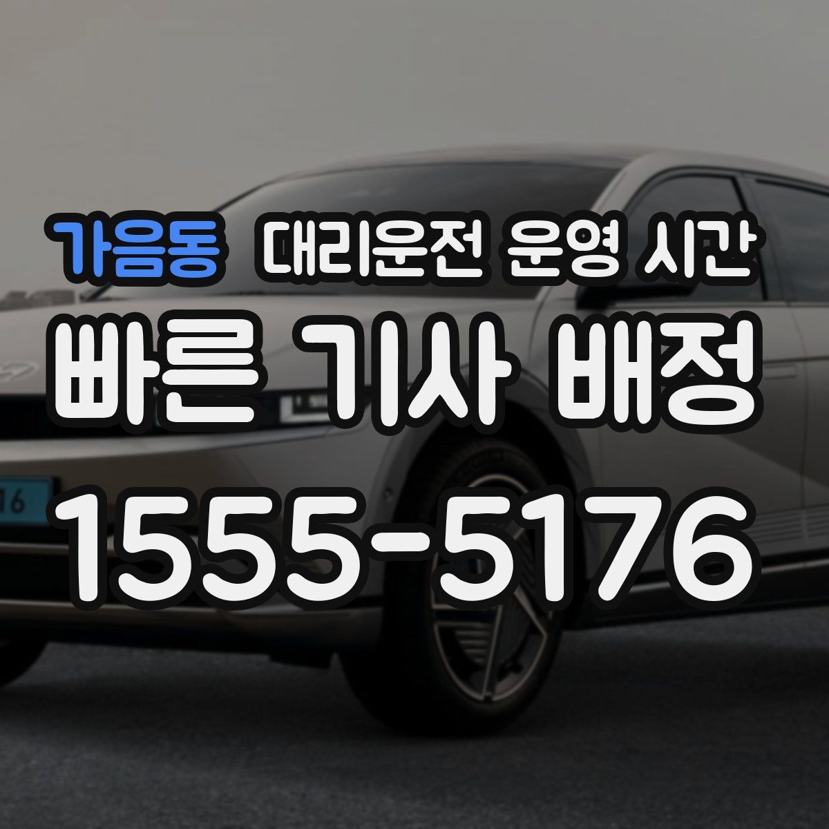 가음동 대리운전 운영 시간